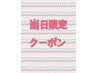 【平日当日限定】根元のリタッチカラー+選べるトリートメント¥9900→¥7920