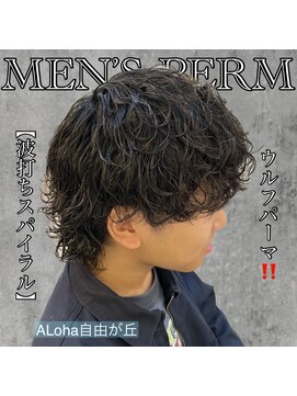 アロハ(ALoha) 《　波打ちスパイラル　》メンズウルフ！