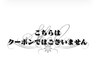 ↓↓　【☆３月限定クーポン】　↓↓