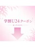 学割U24／学生様☆特別価格☆でご案内↓