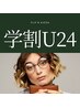 【学割U24】女性・平日限定カット ¥4000