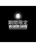 【6月限定】前髪カット＋顔周りケア縮毛矯正 ￥6000
