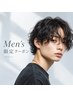【メンズ限定】カット+ストレートパーマ［八王子］