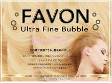 世界初となる“大人の美髪”FAVON"【バブルの力】もう炭酸やマイクロバブルには戻れない。
