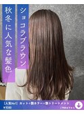 ショコラブラウン