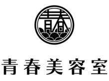 青春美容室