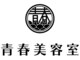 青春美容室の写真