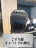 【きょうか指名限定】切りっぱなしボブ+縮毛矯正+幹細胞TR ¥24000