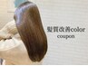 【話題の髪質改善で髪のインナーケア】髪質改善フルカラー/￥7900