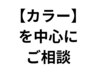 【カラーメニュー】&【その他物販など】フリーチョイスご相談