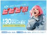 【ビビビ祭におすすめ】カットカラー2step＋大人気FILMSオリジナルSP&TR付き