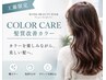 【カラーケア】髪質改善カラー＋3stepTR｜カットなし