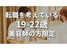 【U22美容師限定】転職を考えている人専用◎エクステ定価63000円→15,660円