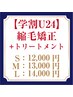 【学割U24】縮毛矯正＋トリートメント【S】¥12,000【M】¥13,000【L】¥14,000
