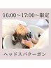 【16時～17時～限定】ヘッドスパ（30分）￥6000