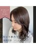 【カユミ.分け目が気になる】カット+オーガニックカラー+ヘッドスパ　9900円