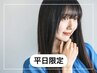 【平日限定】似合わせカット＋髪質改善カラー ￥15950→￥9500