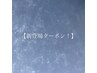 【新登場クーポン】