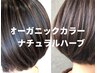 オーガニック【ナチュラルハーブカラー】＋【カット】ダメージレス11700円～