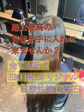 エノア 東京(ENORE) 縮毛矯正/ナチュラル/ストレート/モテ髪/艶髪/髪質改善