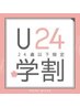 【学割U24】カット+トリートメント¥4000