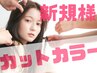 カット+髪質改善カラー+トリートメント＋スパ/9,000【スパ付き/予防美容】