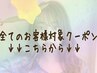 ↓↓↓【全てのお客様】にご利用頂けるお得なクーポンはこちらから↓↓↓