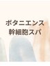 ボタニエンス幹細胞スパ90分コース￥8800