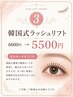 韓国式ラッシュリフト￥6,600 → ￥5,500
