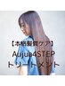 【Aujua】カット+4Stepトリートメント＋シャンプー