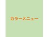 <予約不可>下記よりメニューを選択下さい↓