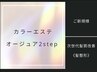 髪再生カラーエステ　Aujua(オージュア)２STEP  ￥17930→￥12540