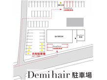 デミヘアー(Demi hair)の雰囲気（裏側も駐車場あります！余裕持って右折で出られたい人にオススメ）