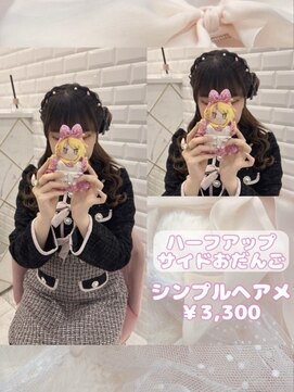 リルミー(Lilme) 大人気!君に届け くるみちゃんヘア♪_優希