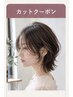 【カットメニュー】下からご希望のメニューをお選びください↓