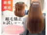 【ご新規様限定】前髪カット+縮毛矯正+残留除去2Step+髪質改善 22900→18900