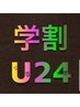 【学割Ｕ２４】カット＋フルカラー12100円→9900円