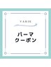 パーマクーポンをご利用の方は下記からお選びください