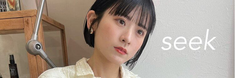 シーク(seek)のサロンヘッダー