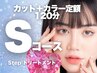 【定額S】　名古屋カットカラー＋トリートメント　【2時間】