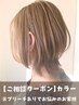≪ご相談クーポン☆≫カラー※ブリーチありでお悩みのお客様