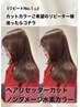 リピート率No.1ヘアリセッターカット+カラー+水素ヘアケア￥18500