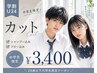 【学割U24】中学生限定★似合わせカット ￥3,400