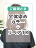 全体染めカラー+ リペアトリートメント【￥1100オフ】