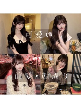 雰囲気変えるなら前髪　顔周りから！