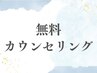 【相談だけでもOK】プルエクステ無料カウンセリング＋料金見積もり