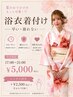夜職のお客様限定〈17時～21時〉浴衣着付け＋ヘアセット5000円