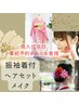 【事前予約のお客様】成人式、式典向け 振袖着付＋ヘア＋メイク