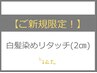 【新規限定！】白髪染めリタッチ（2cm以内）　2,600円→2,100円