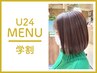【学割U24】デザインカット　￥3500